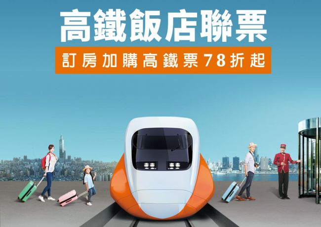 官網訂房加購高鐵車票享 78 折起優惠