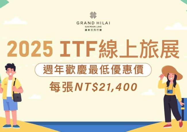 2025 ITF 線上旅展限時優惠開跑