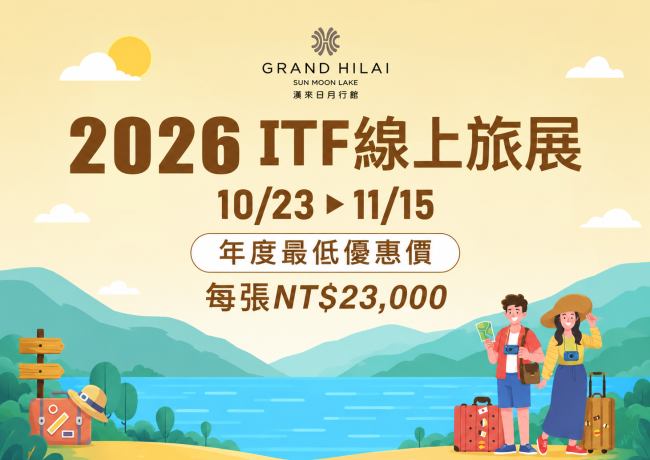 2026 ITF 線上旅展限時優惠開跑